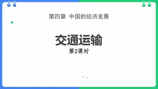 《交通运输》中国的经济发展PPT教学课件(第2课时)