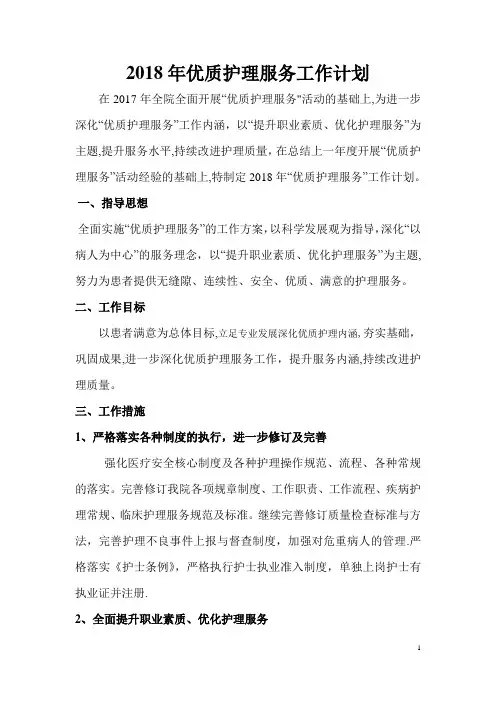 2018年优质护理服务工作计划