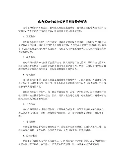 电力系统中输电线路监测及检查要点