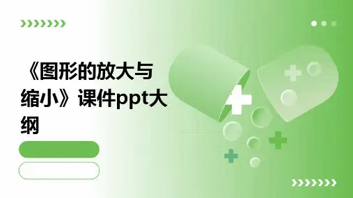 《图形的放大与缩小》课件PPT课件