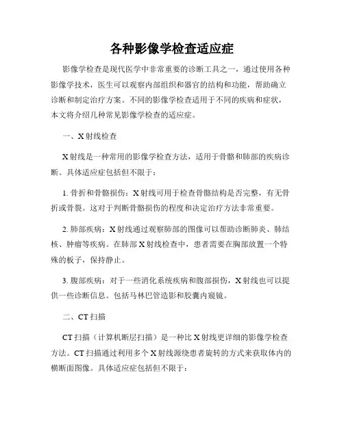 各种影像学检查适应症