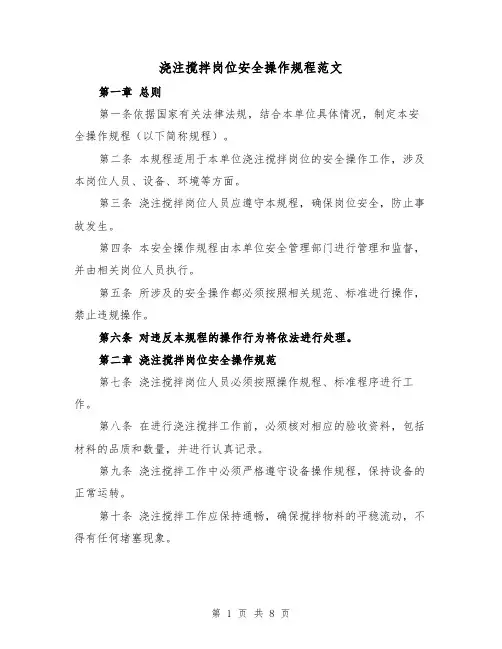 浇注搅拌岗位安全操作规程范文(3篇)