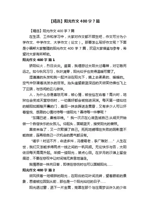 【精选】阳光作文400字7篇