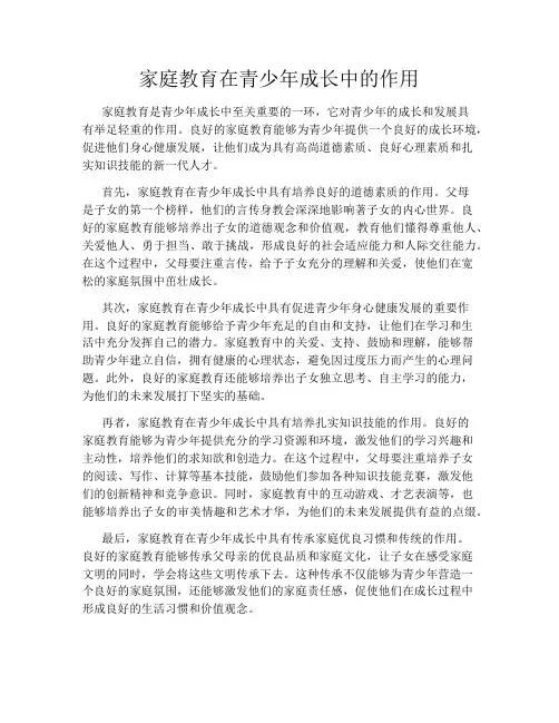 家庭教育在青少年成长中的作用