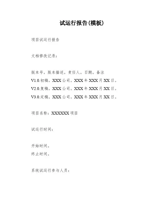 试运行报告(模板)