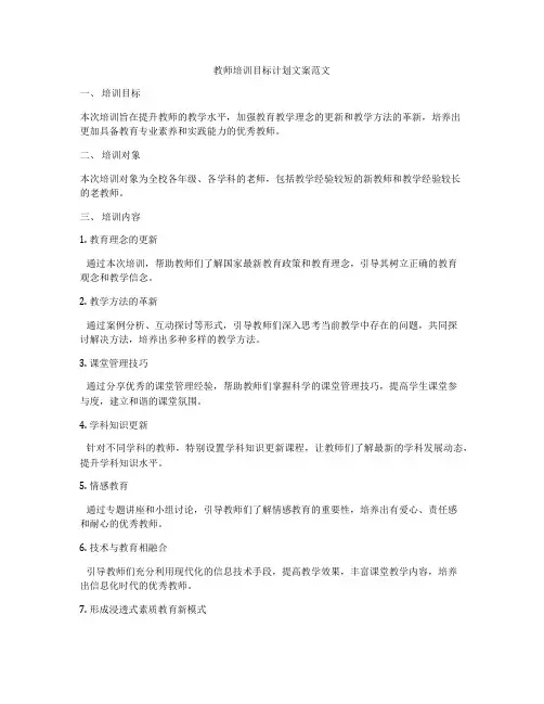 教师培训目标计划文案范文