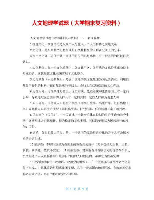 人文地理学试题(大学期末复习资料)
