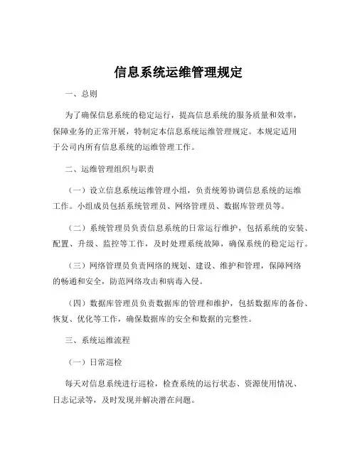 信息系统运维管理规定