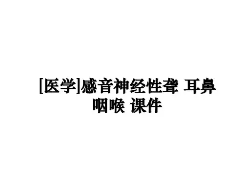 最新[医学]感音神经性聋 耳鼻咽喉 课件幻灯片