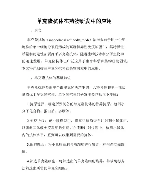 单克隆抗体在药物研发中的应用