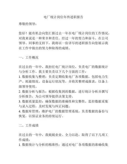 电厂统计岗位年终述职报告