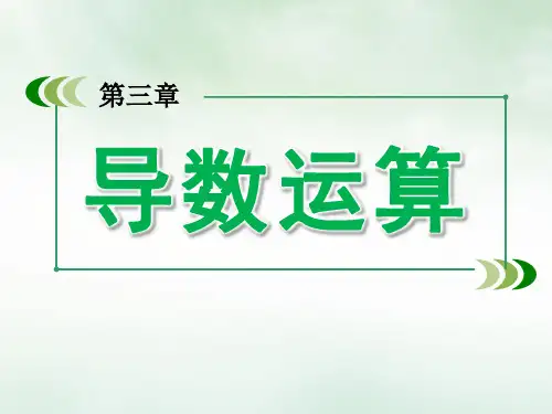 导数运算ppt课件