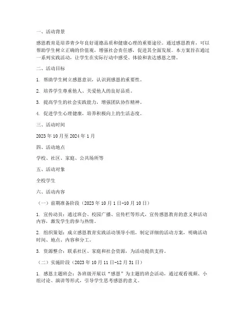 感恩教育实践活动方案