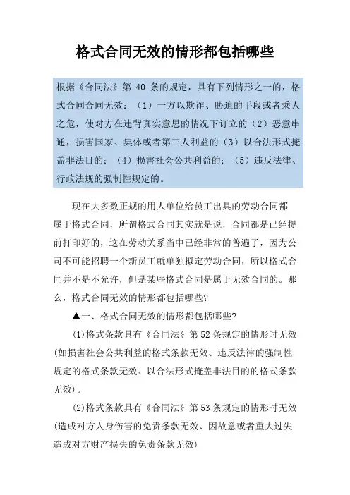 格式合同无效的情形都包括哪些