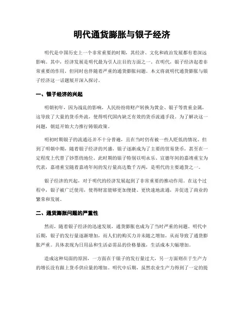 明代通货膨胀与银子经济