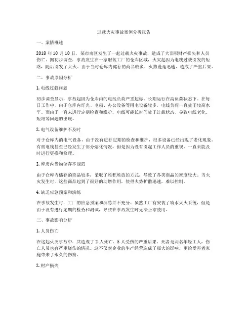 过载火灾事故案例分析报告
