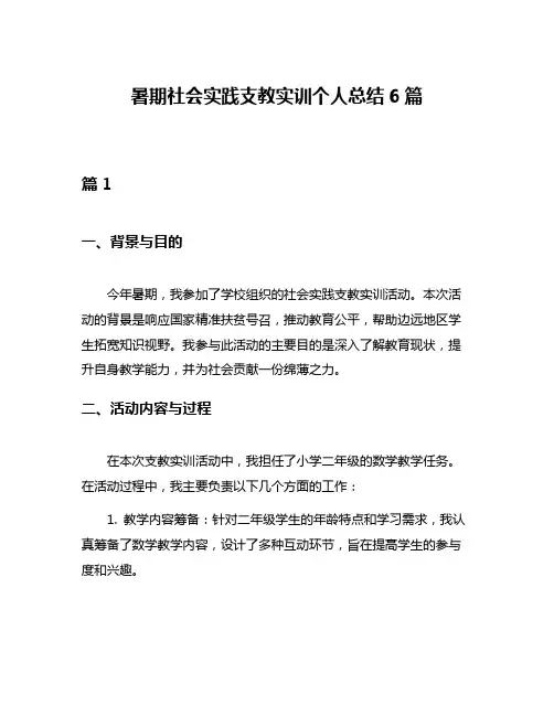 暑期社会实践支教实训个人总结6篇