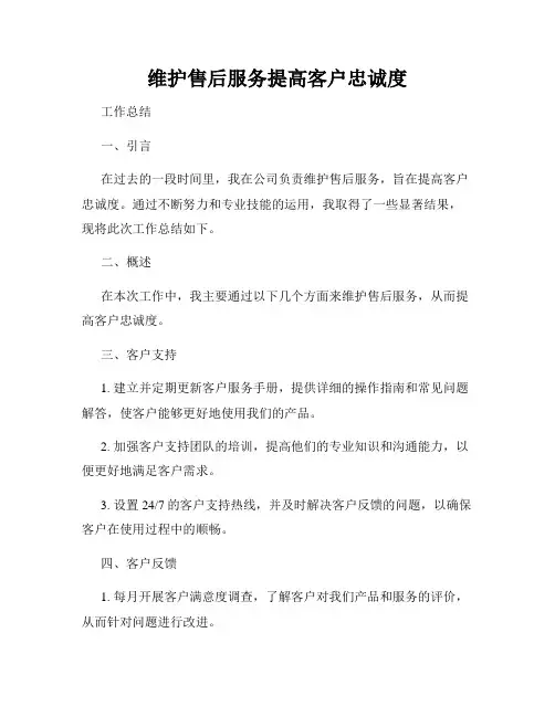 维护售后服务提高客户忠诚度