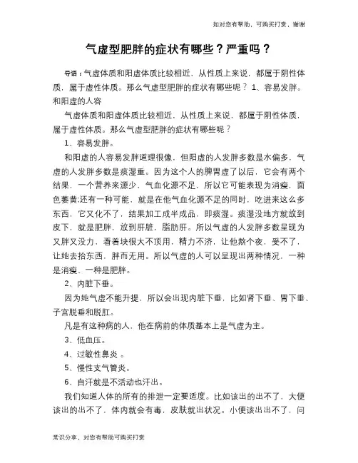 气虚型肥胖的症状有哪些？严重吗？