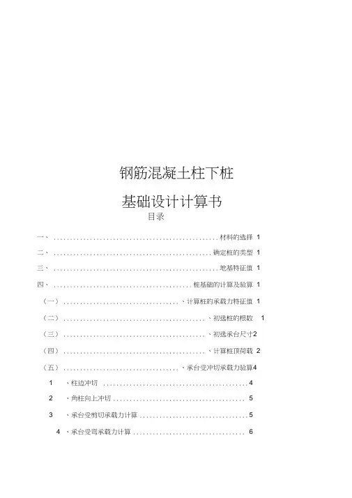 钢筋混凝土柱下桩基础设计计算书word精品