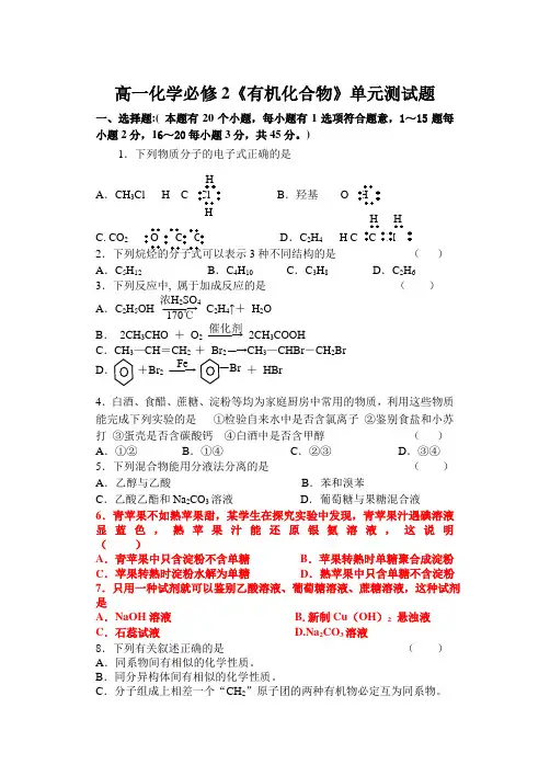 高一化学必修2《有机化合物》单元测试题