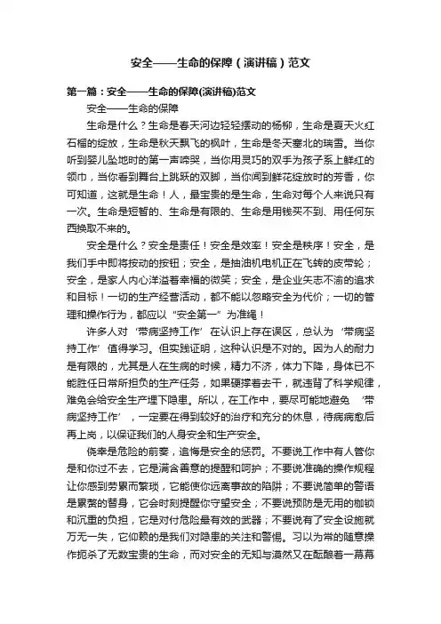 安全——生命的保障（演讲稿）范文