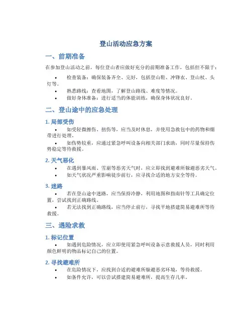 登山活动应急方案
