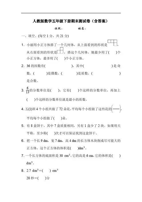 人教版五年级数学下册期末测试卷(含答案)