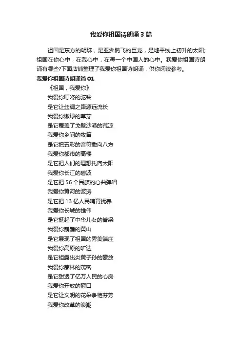 我爱你祖国诗朗诵3篇