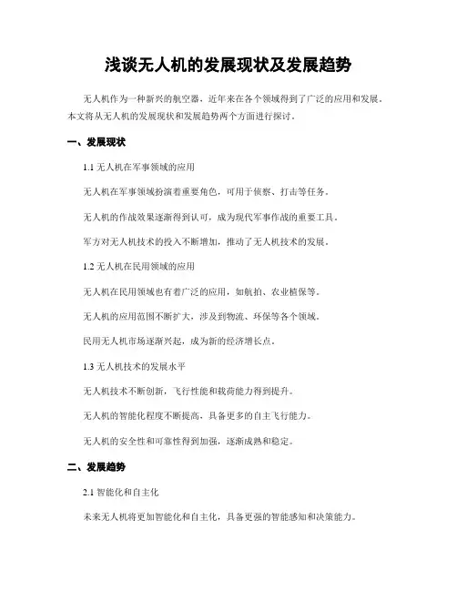浅谈无人机的发展现状及发展趋势
