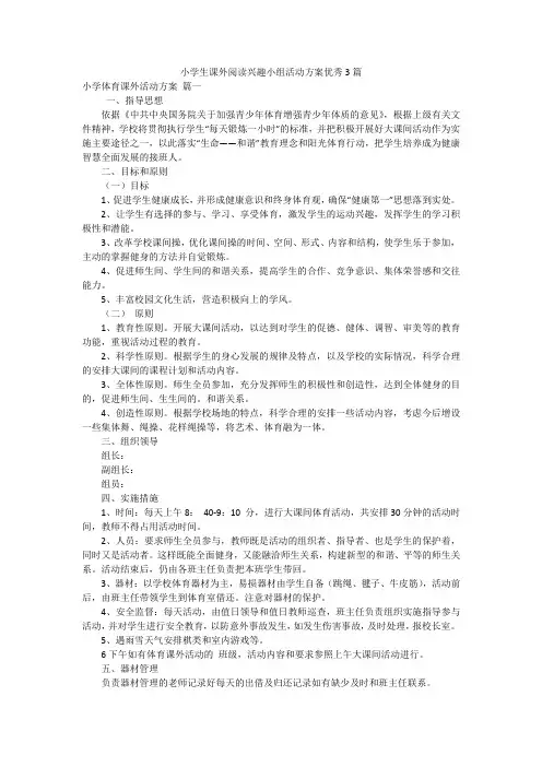 小学生课外阅读兴趣小组活动方案优秀3篇