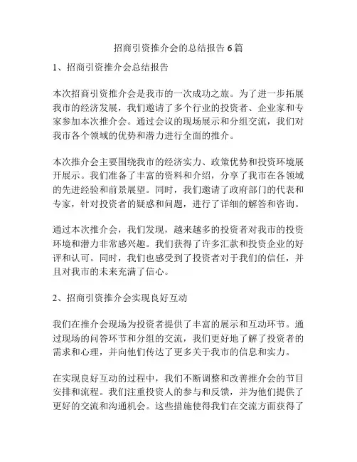 招商引资推介会的总结报告6篇