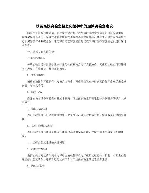 浅谈高校实验室信息化教学中的虚拟实验室建设