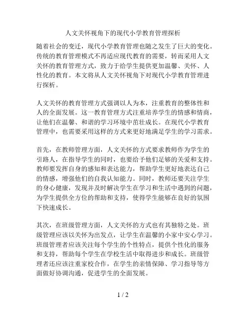 人文关怀视角下的现代小学教育管理探析