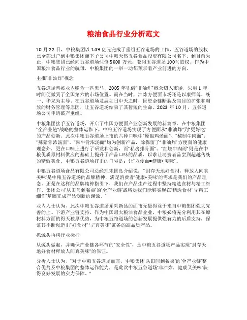 粮油食品行业分析范文