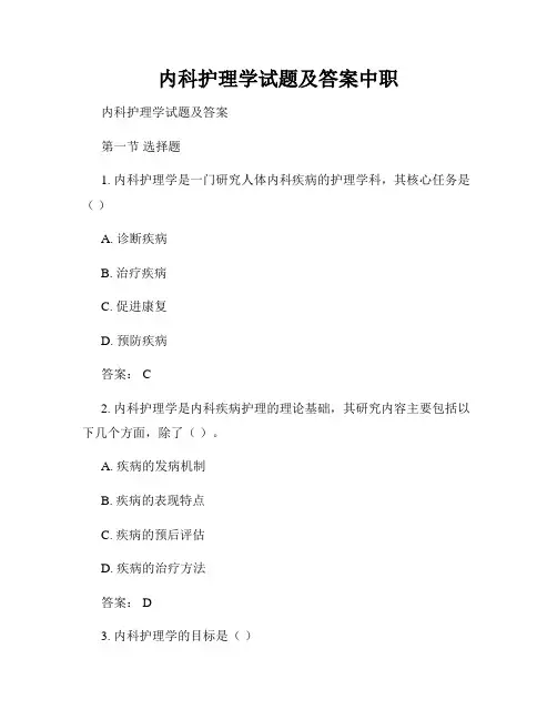 内科护理学试题及答案中职