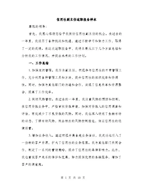 信用社副主任述职报告样本（3篇）