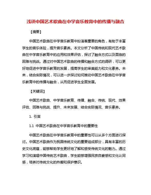 浅谈中国艺术歌曲在中学音乐教育中的传播与融合