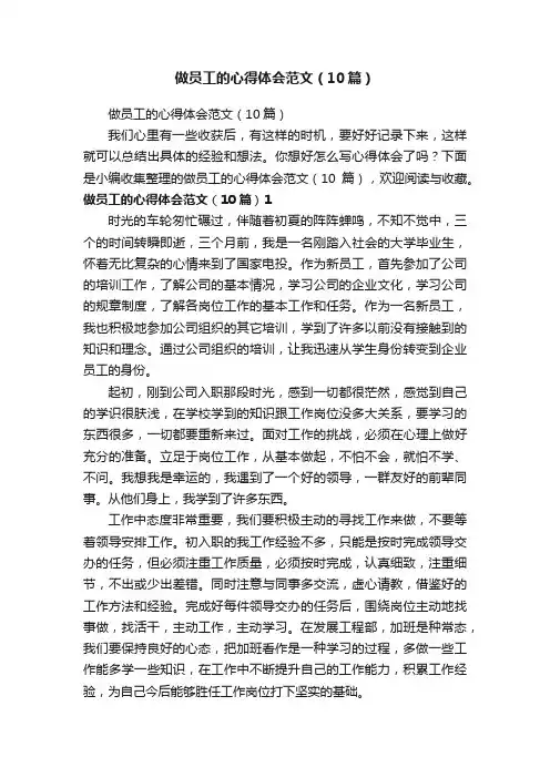 做员工的心得体会范文（10篇）