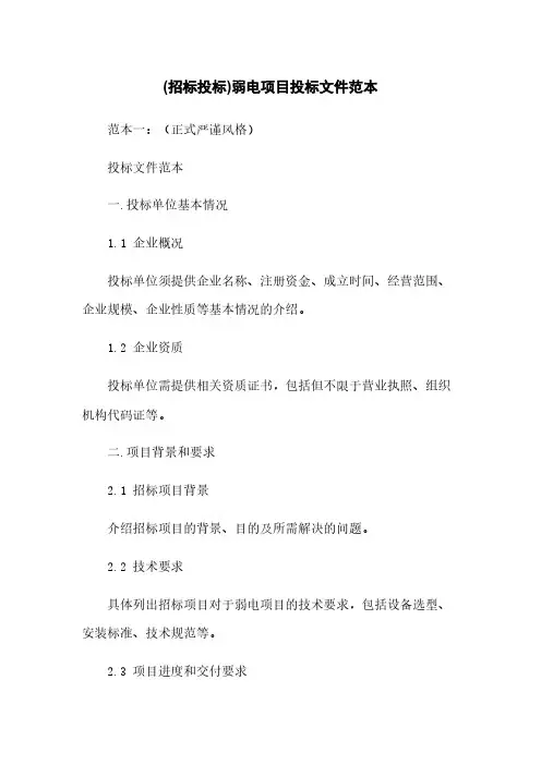(招标投标)弱电项目投标文件范本