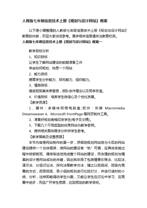 人教版七年级信息技术上册《规划与设计网站》教案