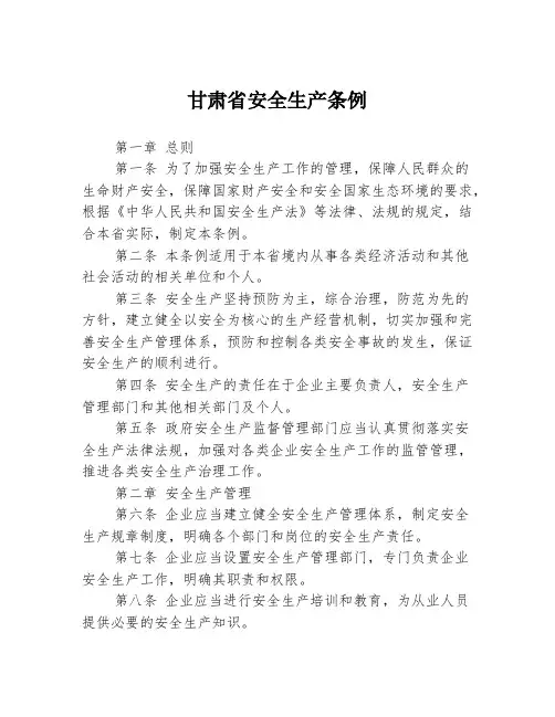 甘肃省安全生产条例