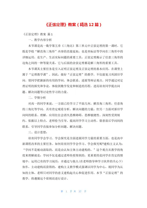 《正弦定理》教案(精选12篇)