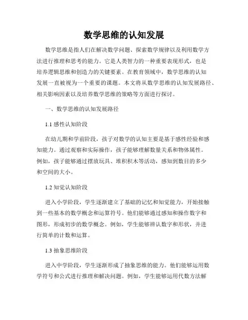 数学思维的认知发展