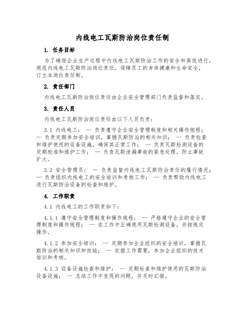 内线电工瓦斯防治岗位责任制