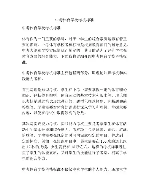 中考体育学校考核标准