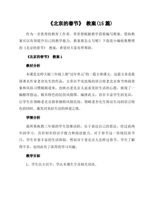 《北京的春节》 教案(15篇)