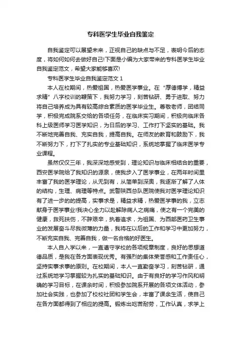 专科医学生毕业自我鉴定