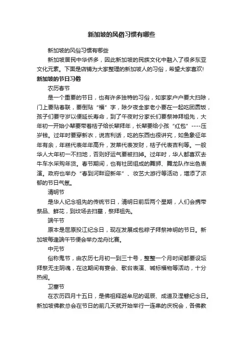 新加坡的风俗习惯有哪些