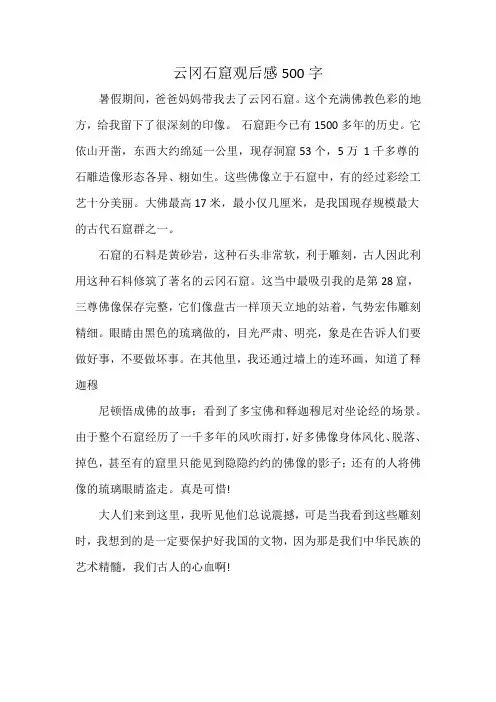 云冈石窟观后感500字